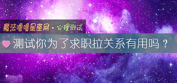 测试你为了求职拉关系有用吗？