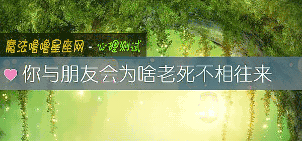 你与朋友会为啥老死不相往来