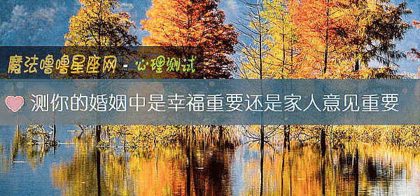 测你的婚姻中是幸福重要还是家人意见重要