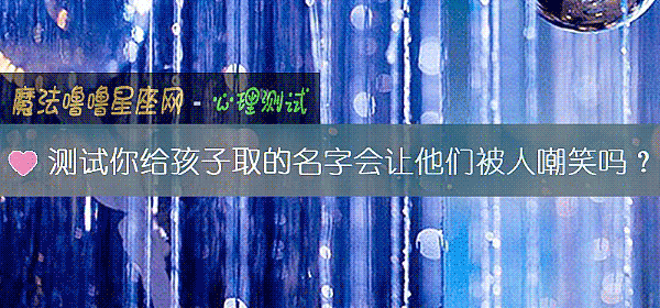 测试你给孩子取的名字会让他们被人嘲笑吗？