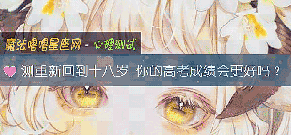 测重新回到十八岁 你的高考成绩会更好吗？