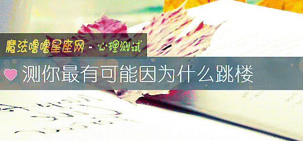 测你最有可能因为什么跳楼