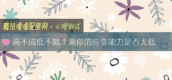 高不成低不就？测你的应变能力是否太低