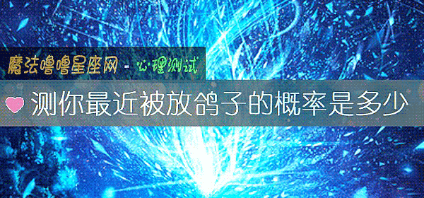 测你最近被放鸽子的概率是多少