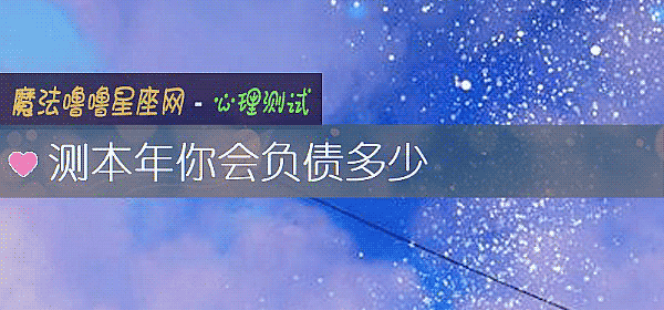 测本年你会负债多少