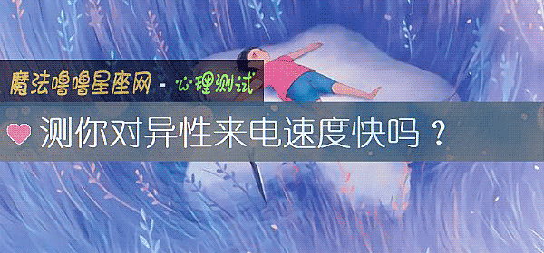 测你对异性来电速度快吗？