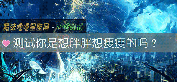 测试你是想胖胖想瘦瘦的吗？