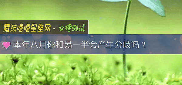 本年八月你和另一半会产生分歧吗？