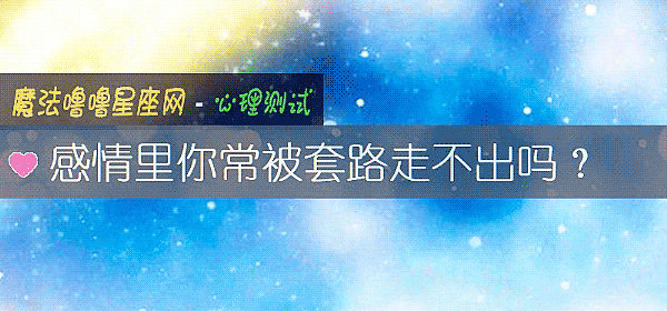 感情里你常被套路走不出吗？
