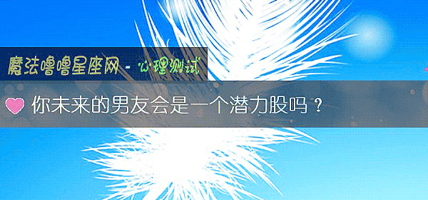 你未来的男友会是一个潜力股吗？