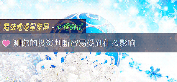 测你的投资判断容易受到什么影响