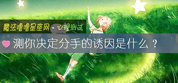 测你决定分手的诱因是什么？