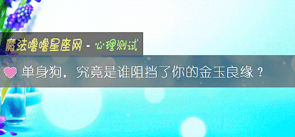 单身狗，究竟是谁阻挡了你的金玉良缘？