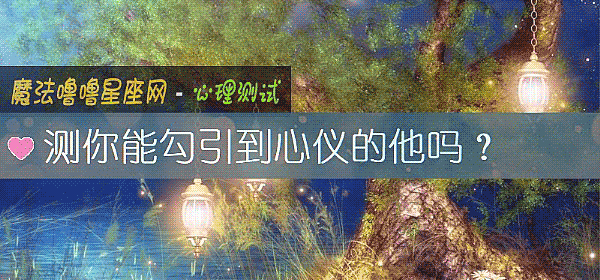 测你能勾引到心仪的他吗？