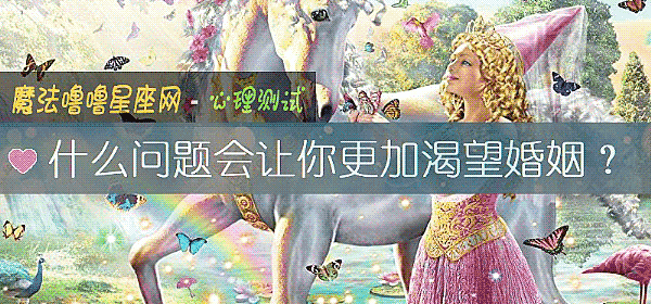 什么问题会让你更加渴望婚姻?