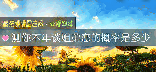 测你本年谈姐弟恋的概率是多少