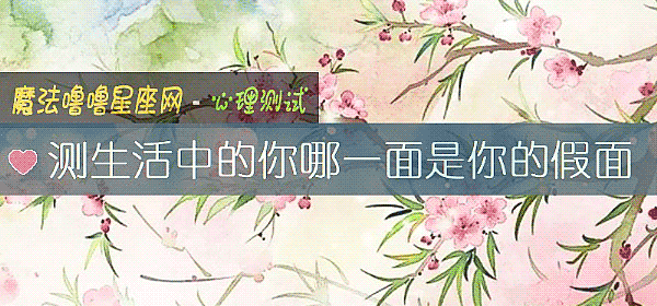测生活中的你哪一面是你的假面