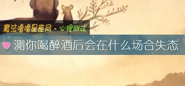 测你喝醉酒后会在什么场合失态