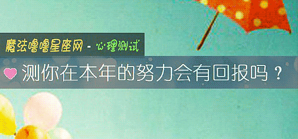 测你在本年的努力会有回报吗？