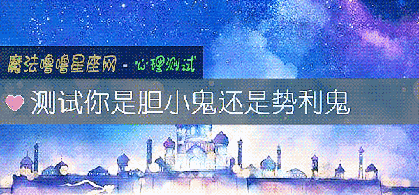 测试你是胆小鬼还是势利鬼