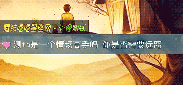 测ta是一个情场高手吗 你是否需要远离