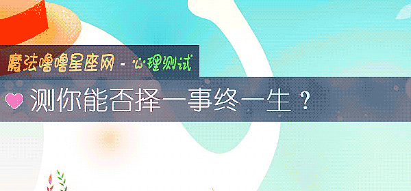 测你能否择一事终一生？