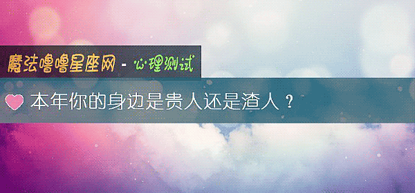 本年你的身边是贵人还是渣人？