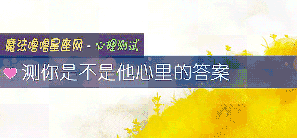 测你是不是他心里的答案