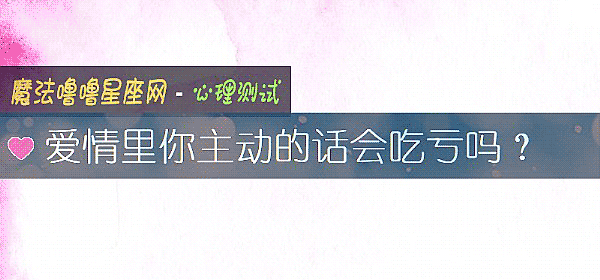 爱情里你主动的话会吃亏吗？