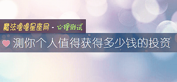 测你个人值得获得多少钱的投资