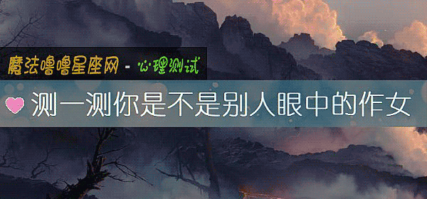 测一测你是不是别人眼中的作女