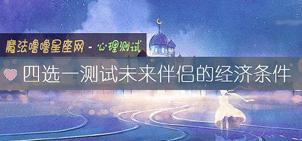 四选一测试未来伴侣的经济条件