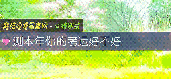 测本年你的考运好不好