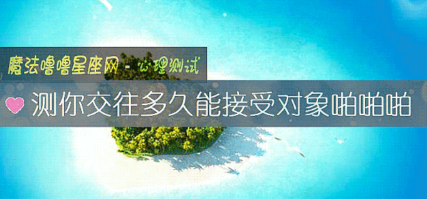 测你交往多久能接受对象啪啪啪
