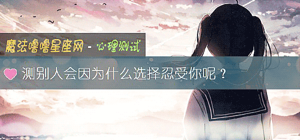 测别人会因为什么选择忍受你呢？