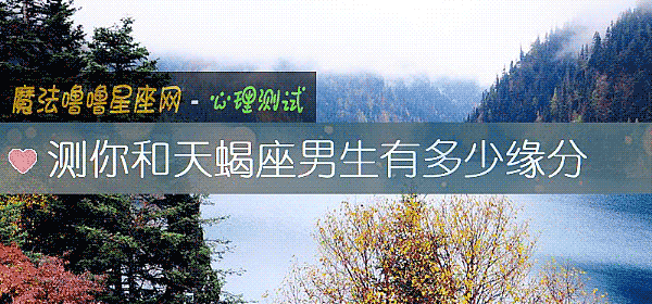 测你和天蝎座男生有多少缘分