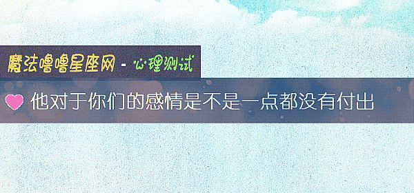 他对于你们的感情是不是一点都没有付出