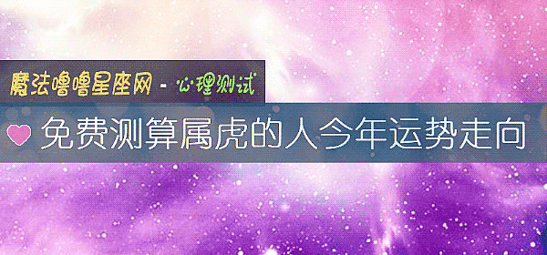 免费测算属虎的人今年运势走向