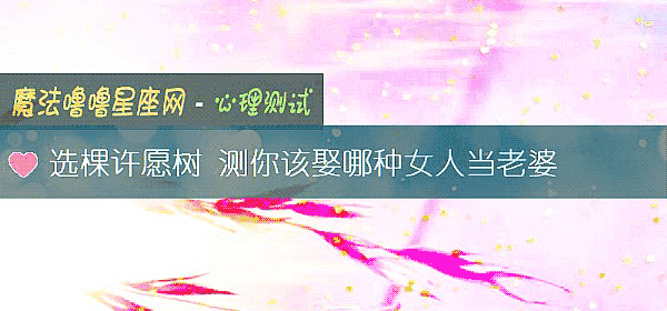 选棵许愿树 测你该娶哪种女人当老婆