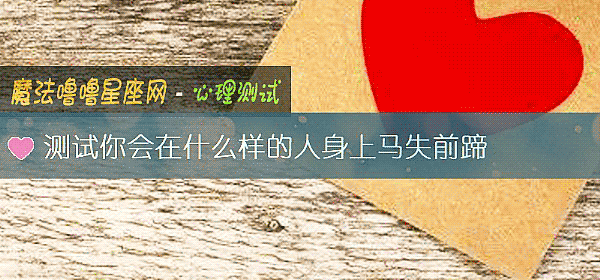 测试你会在什么样的人身上马失前蹄