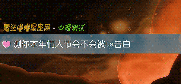 测你本年情人节会不会被ta告白