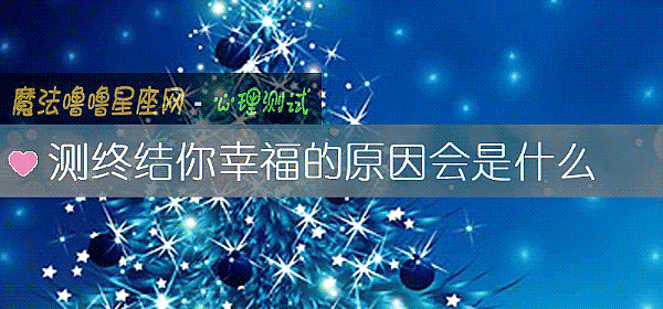 测终结你幸福的原因会是什么