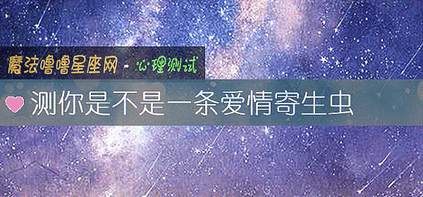 测你是不是一条爱情寄生虫
