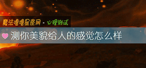 测你美貌给人的感觉怎么样