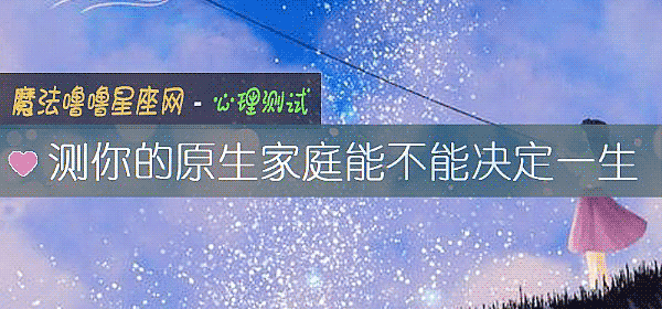 测你的原生家庭能不能决定一生