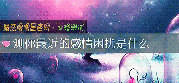 测你最近的感情困扰是什么