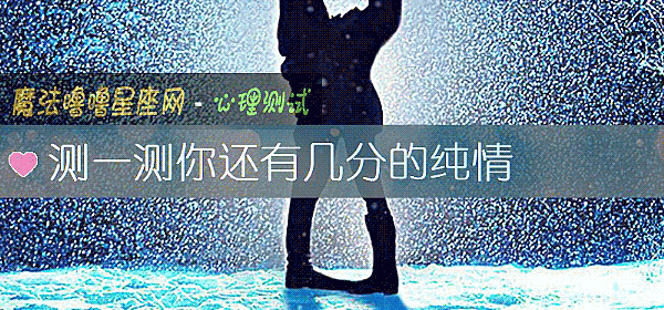 测一测你还有几分的纯情