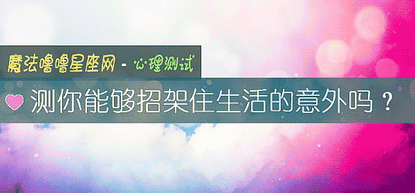 测你能够招架住生活的意外吗?