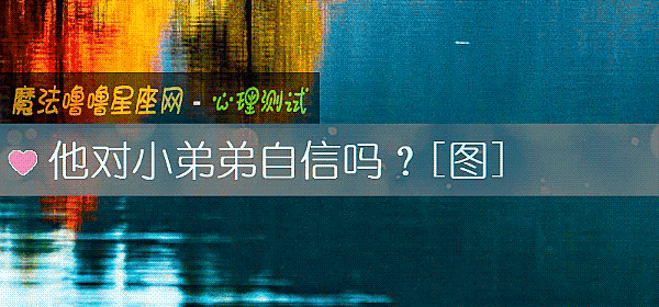 他对小弟弟自信吗？[图]