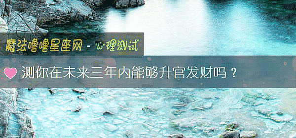 测你在未来三年内能够升官发财吗？